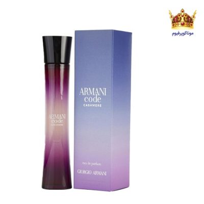 عطر ادکلن جورجیو آرمانی کد کشمیر